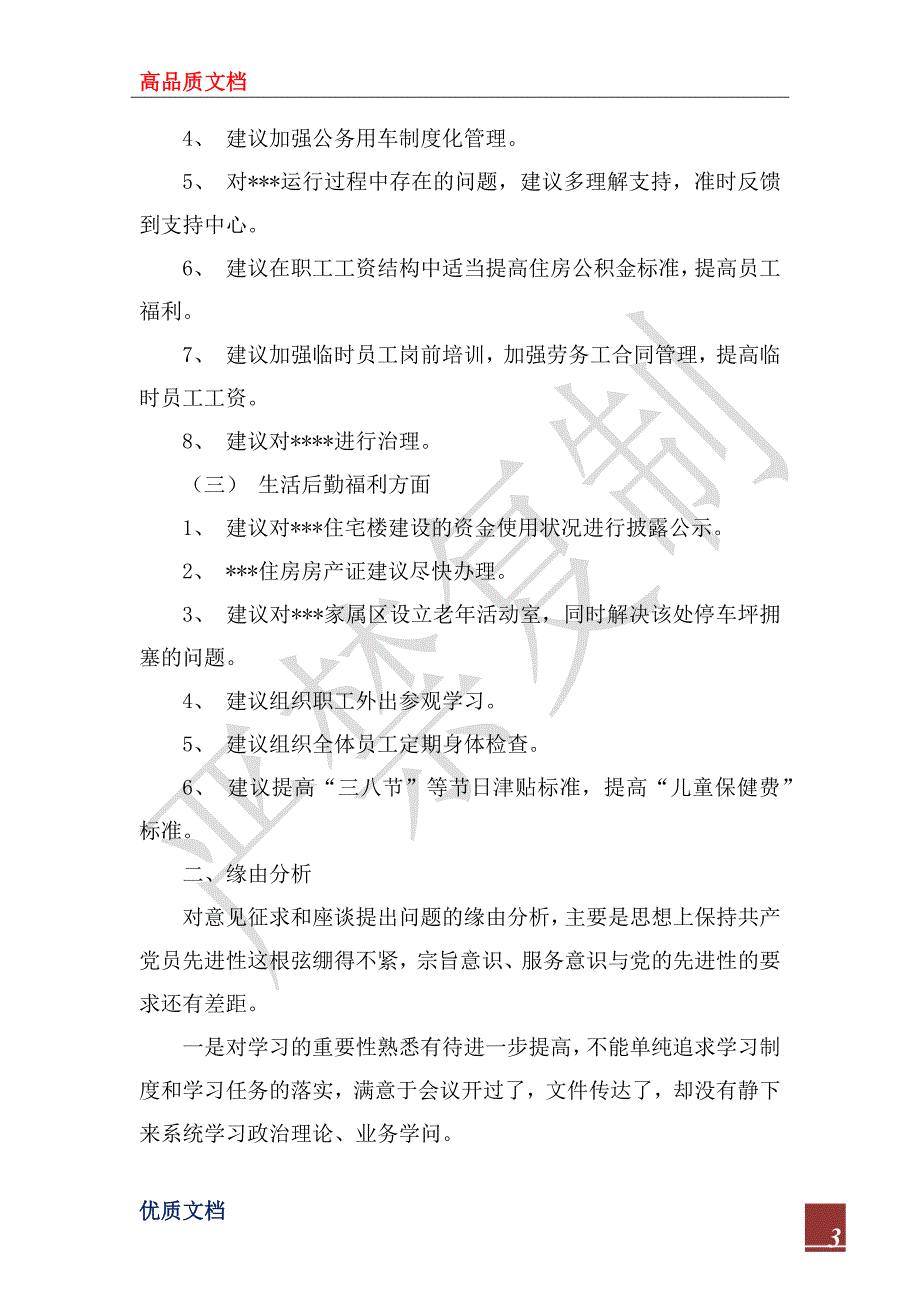 2022年--公司党委班子先进性教育党性分析材料_1_第3页