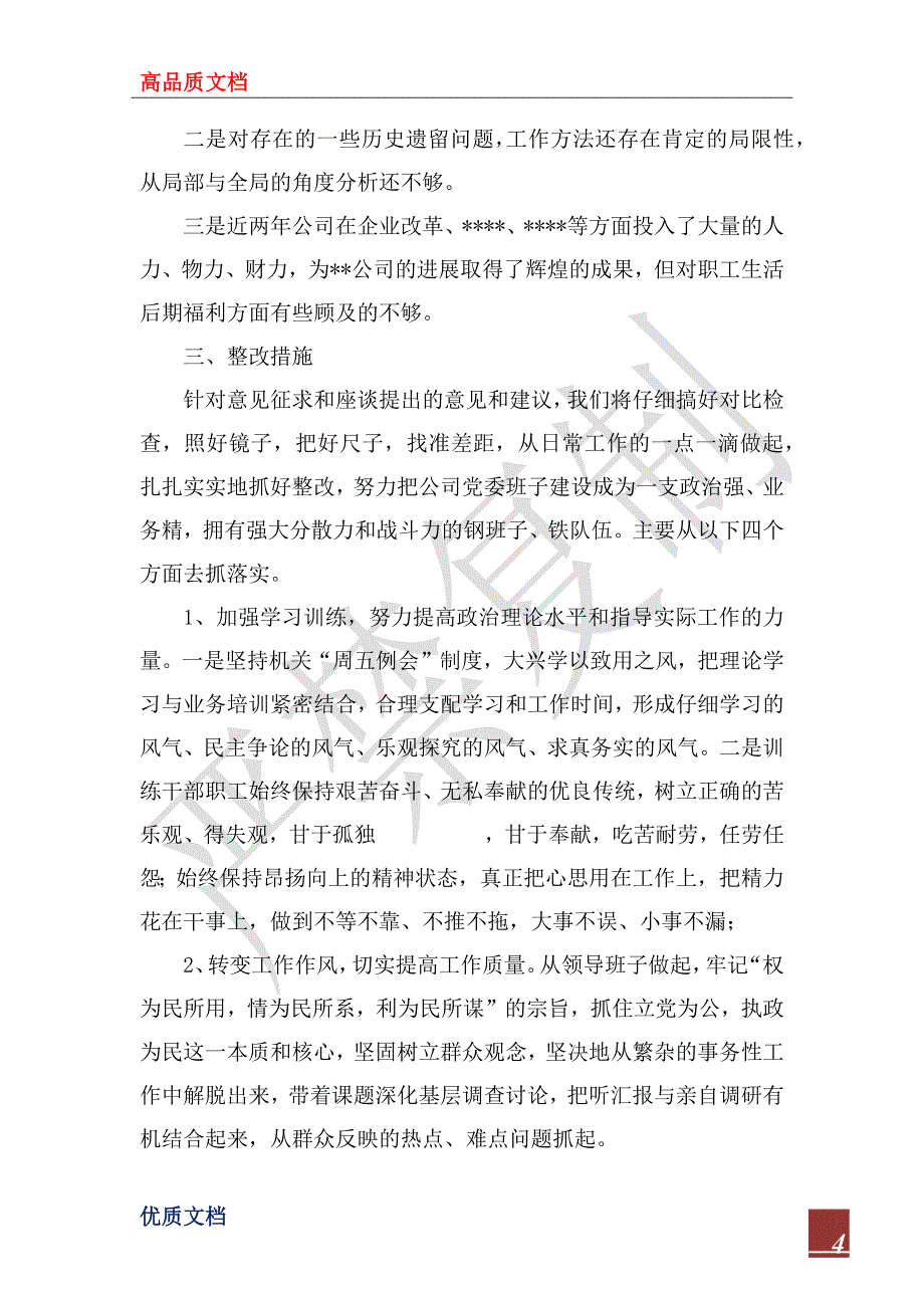 2022年--公司党委班子先进性教育党性分析材料_1_第4页