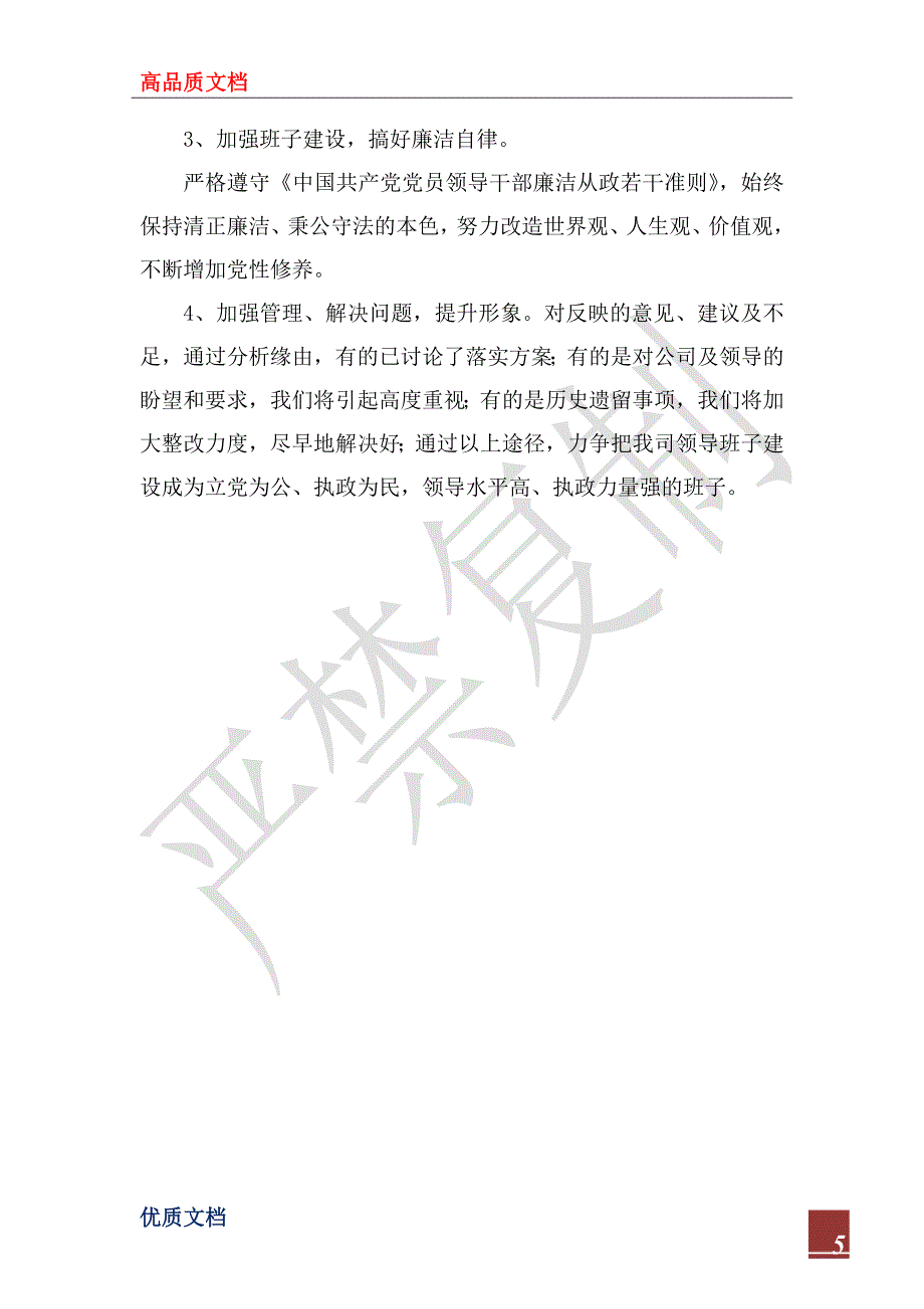 2022年--公司党委班子先进性教育党性分析材料_1_第5页