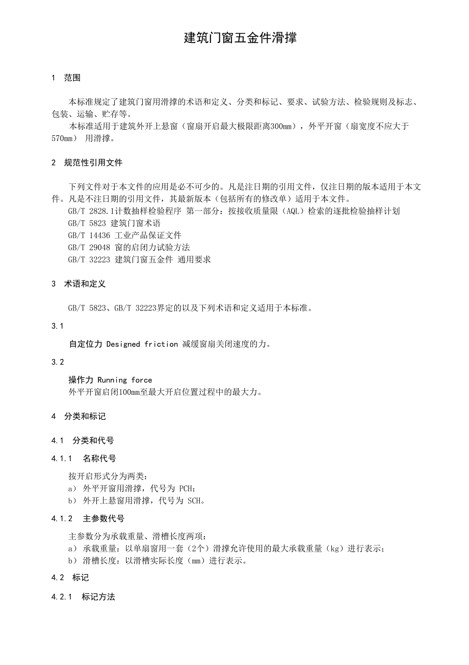 建筑门窗五金件滑撑_第4页