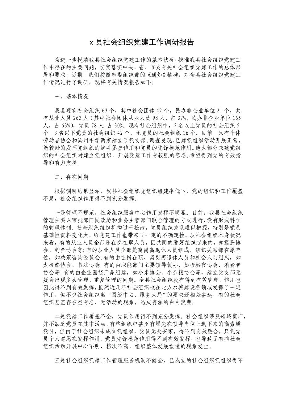 x县社会组织党建工作调研报告_第1页