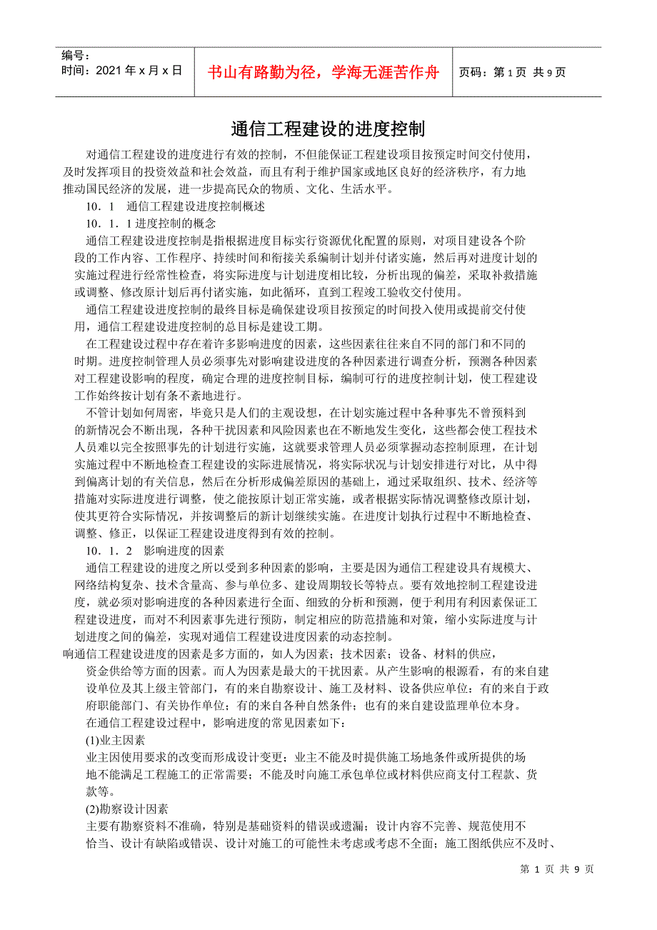 通信工程建设的进度控制_第1页