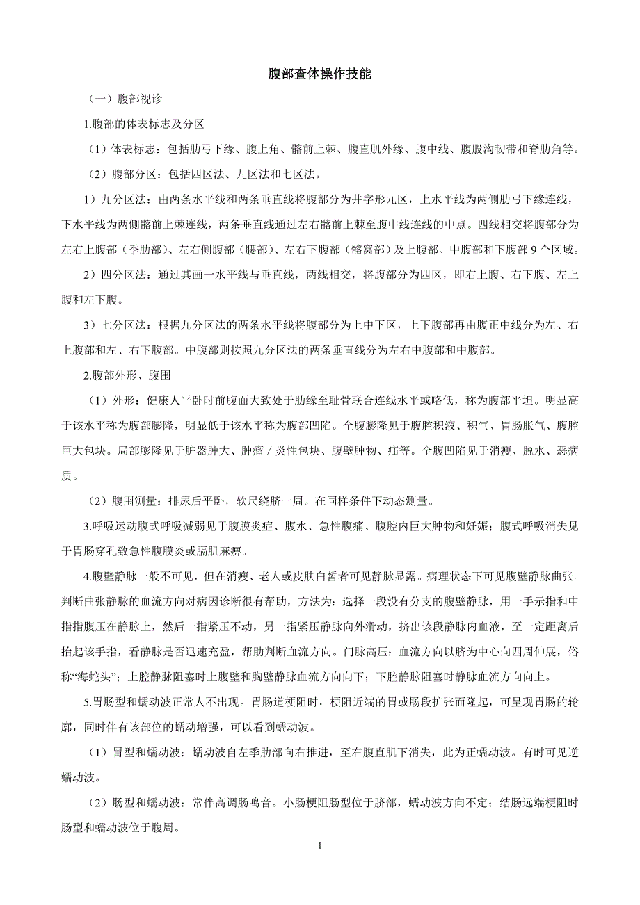 腹部查体操作技能.doc_第1页