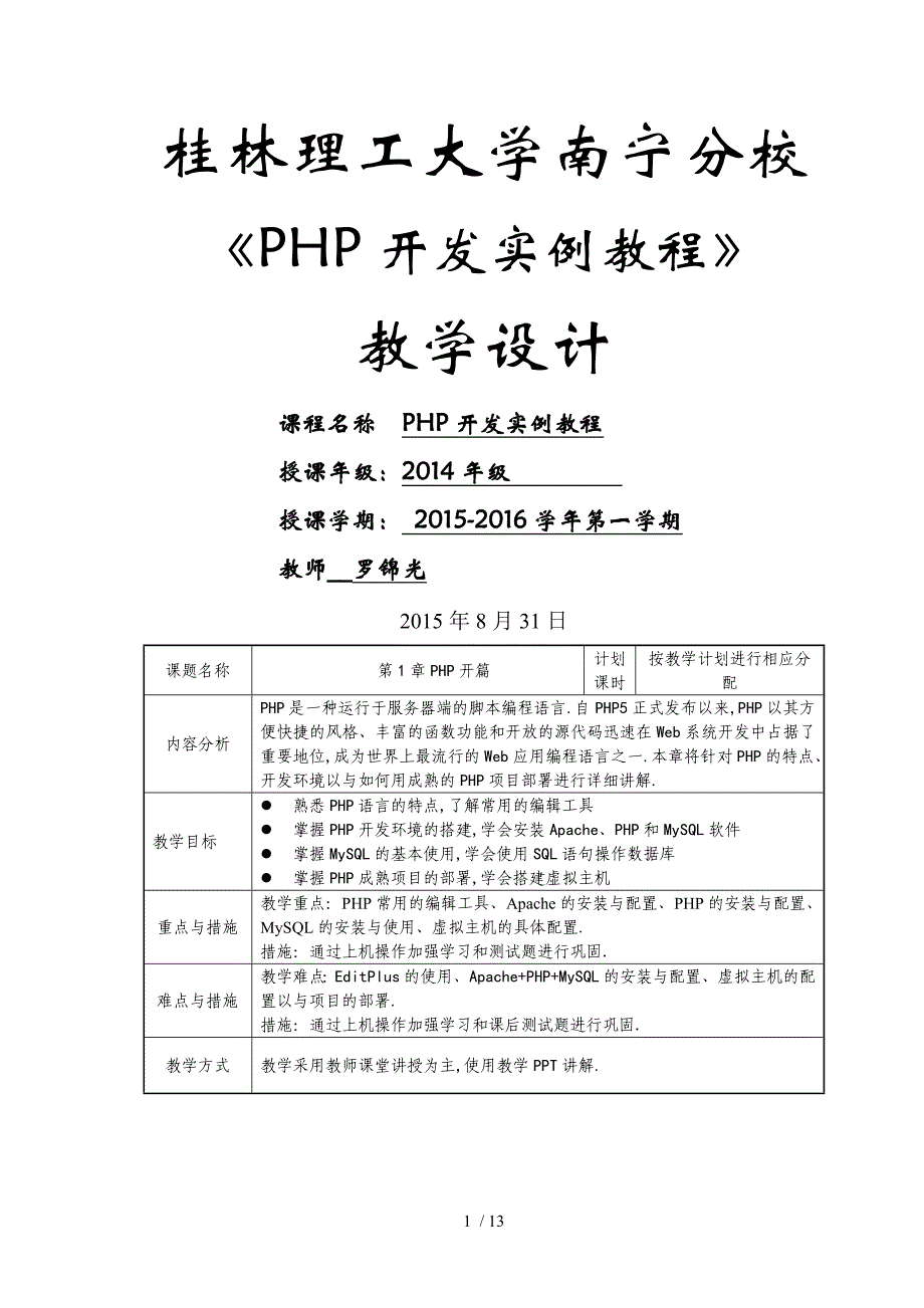 PHP开篇教学设计_第1页