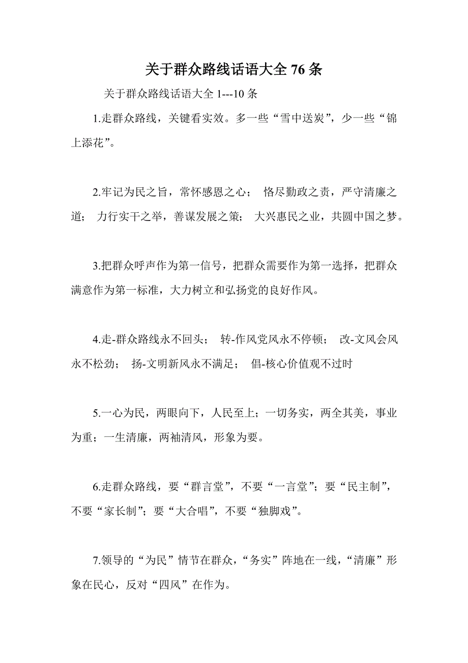 关于群众路线话语大全76条_第1页