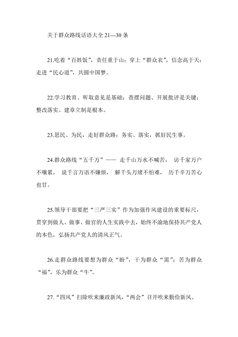 关于群众路线话语大全76条_第4页