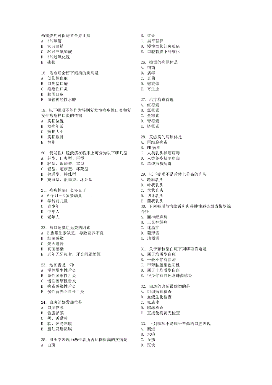 口腔黏膜病学综合整理考试题库_第2页