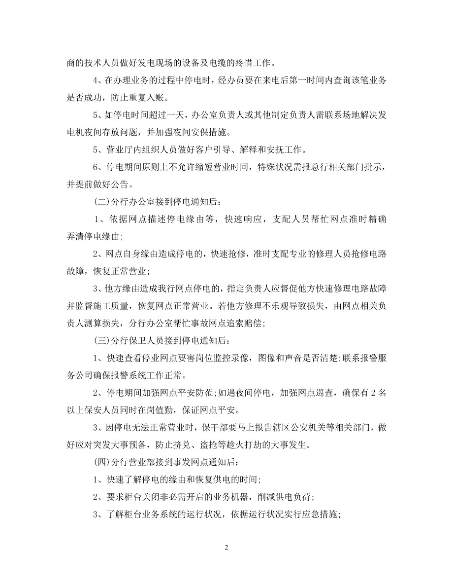 2023年停电应急预案模板.DOC_第2页