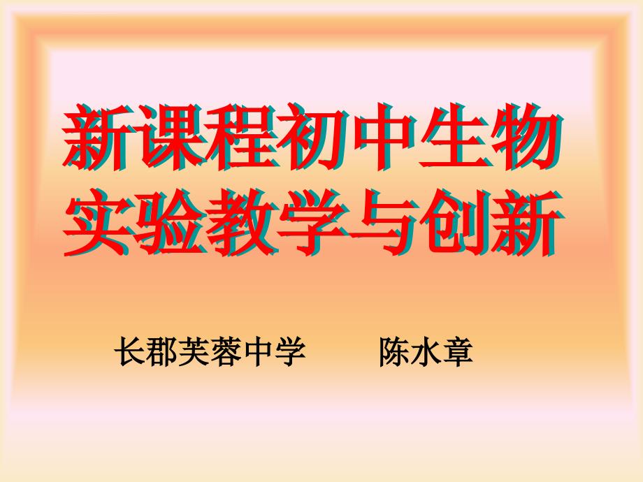 新课程初中生物实验教学与创新ppt课件_第1页