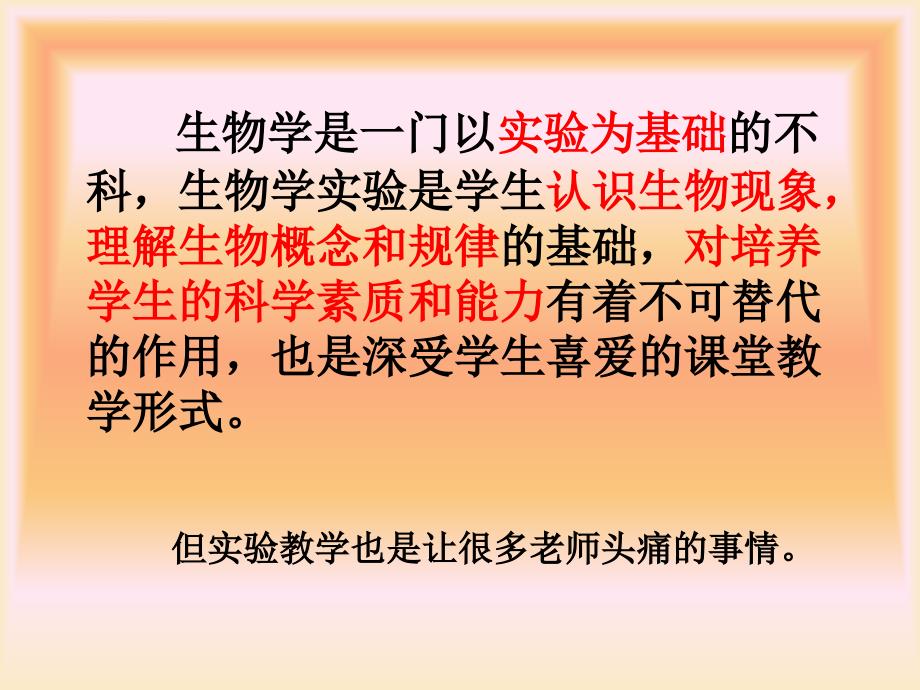 新课程初中生物实验教学与创新ppt课件_第2页