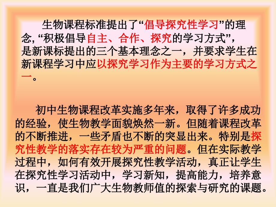 新课程初中生物实验教学与创新ppt课件_第3页