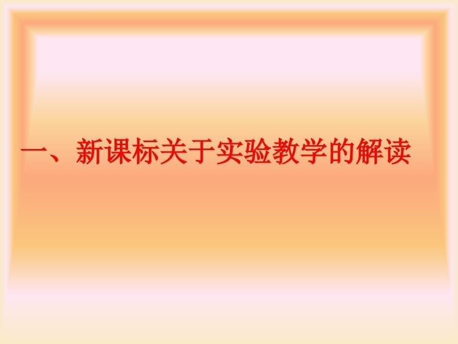 新课程初中生物实验教学与创新ppt课件_第5页