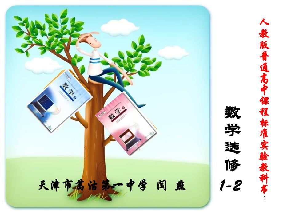 全国高中数学知识树说教材选修12_第1页