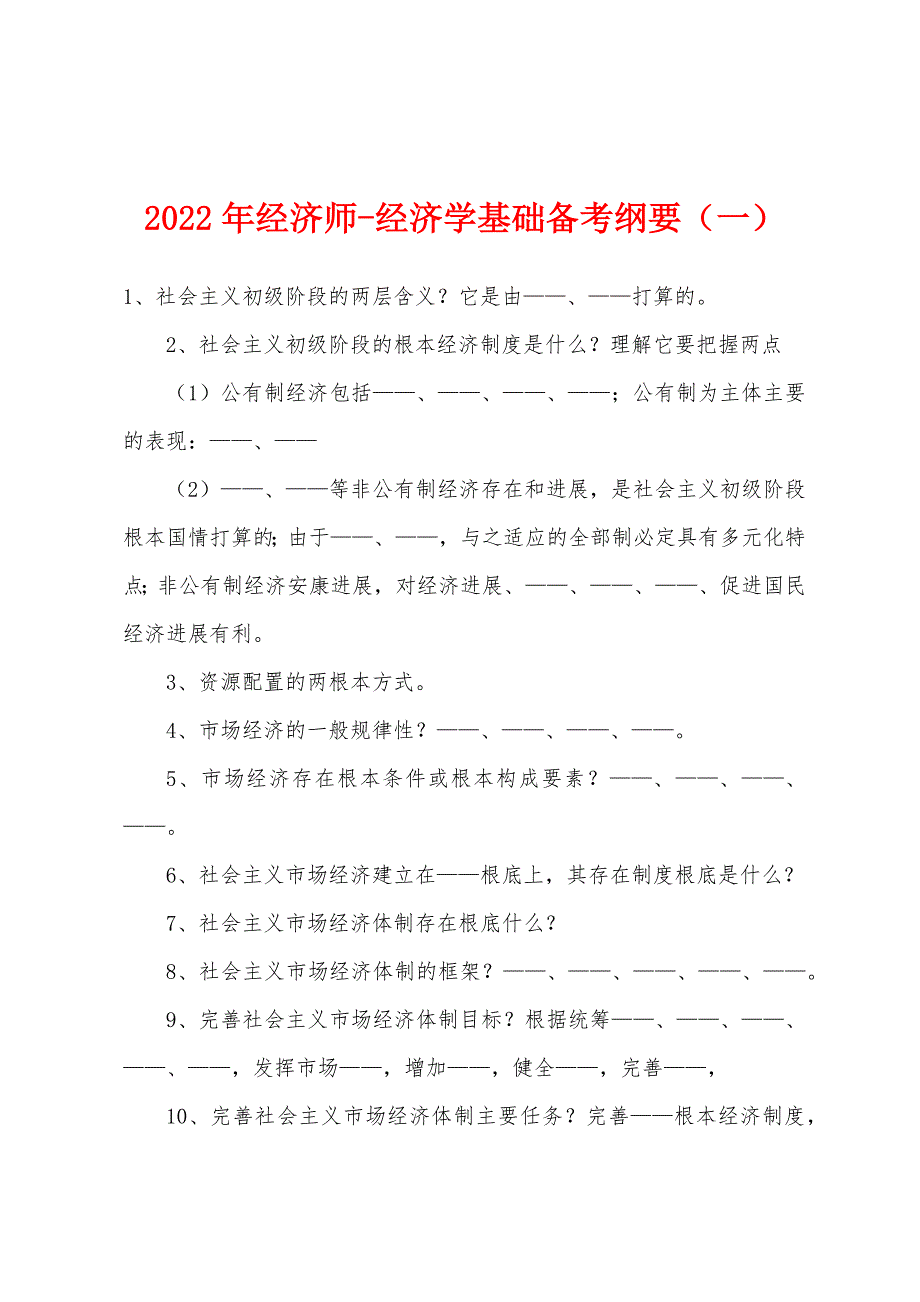 2022年经济师-经济学基础备考纲要(一).docx_第1页