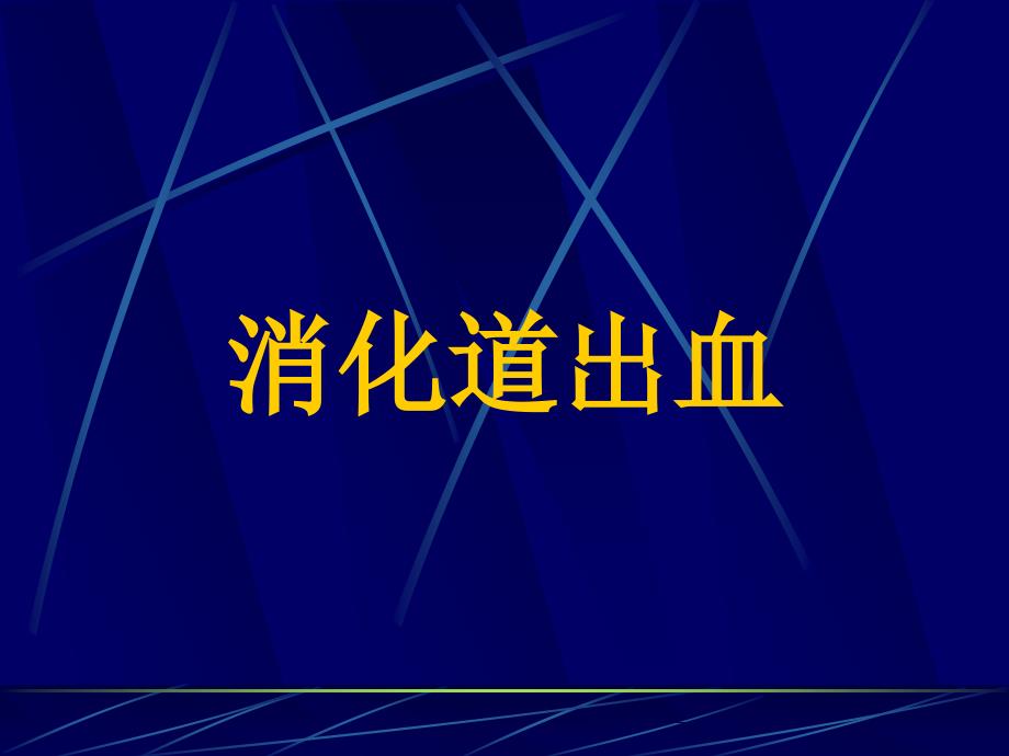 16消化道出血_第1页