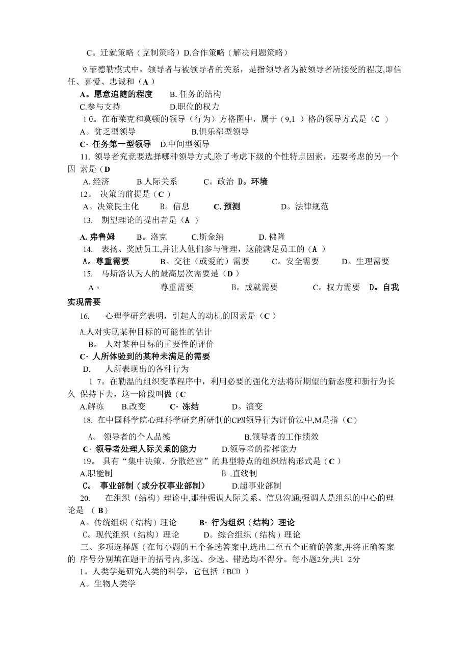 组织行为学考试试题及答案_第2页