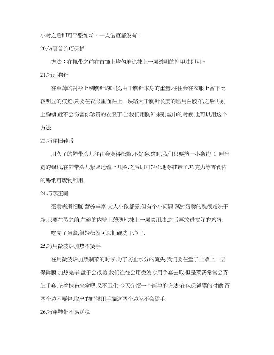 美丽主妇巧手持家(生活窍门废物利用省钱).doc_第5页