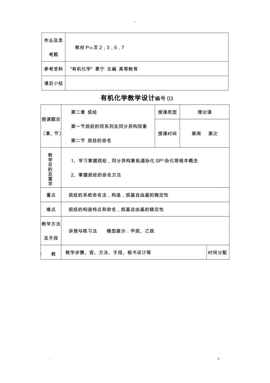 有机化学李景宁教学设计_第5页