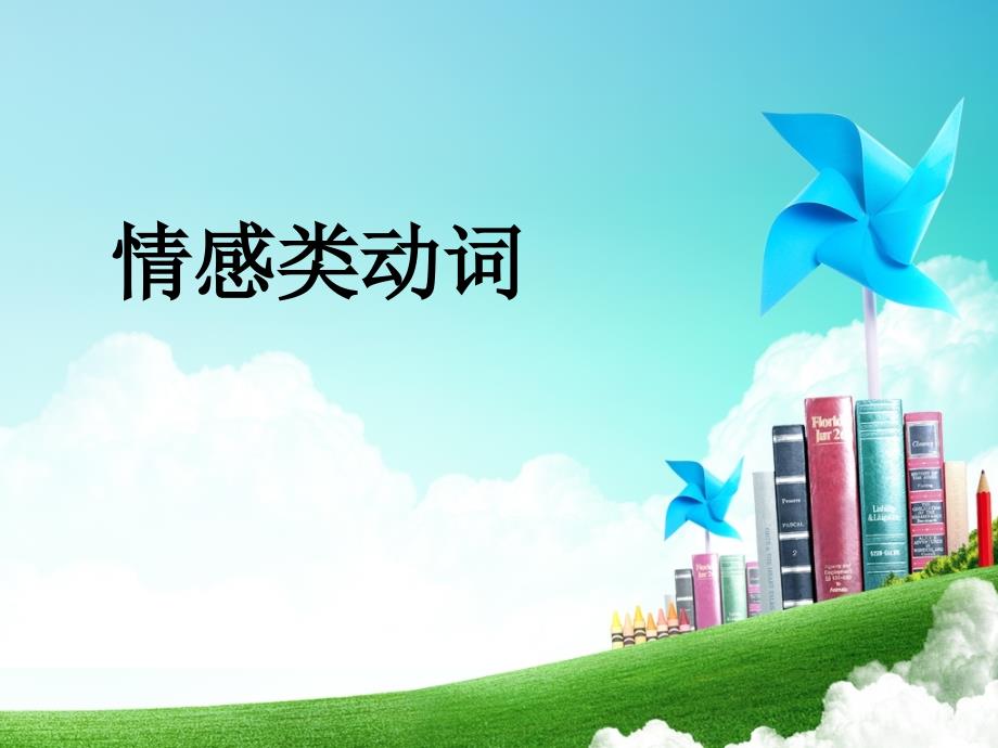 情感类动词归纳_第1页
