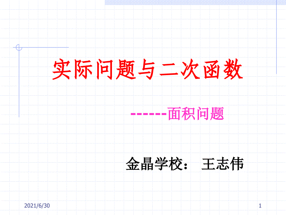 实际问题与二次函数面积问题_第1页