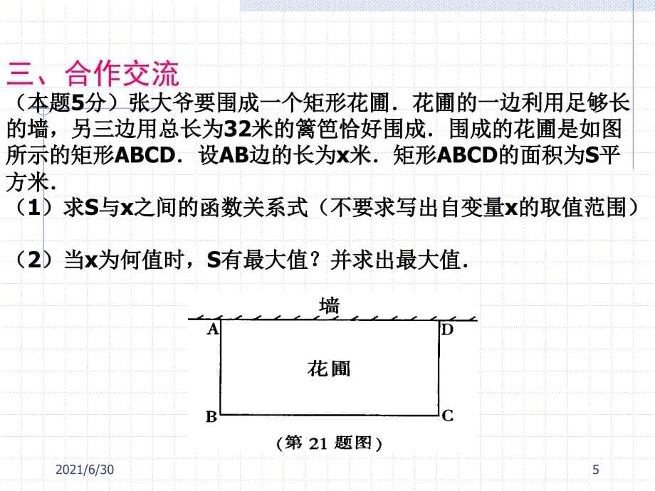 实际问题与二次函数面积问题_第5页