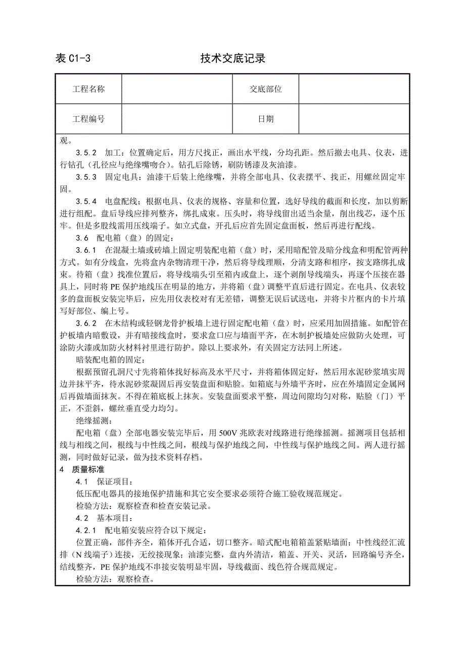 新《施工方案》018_配电箱（盘）安装工艺_第4页