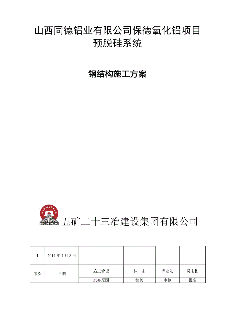 预脱硅钢结构施工方案_第1页