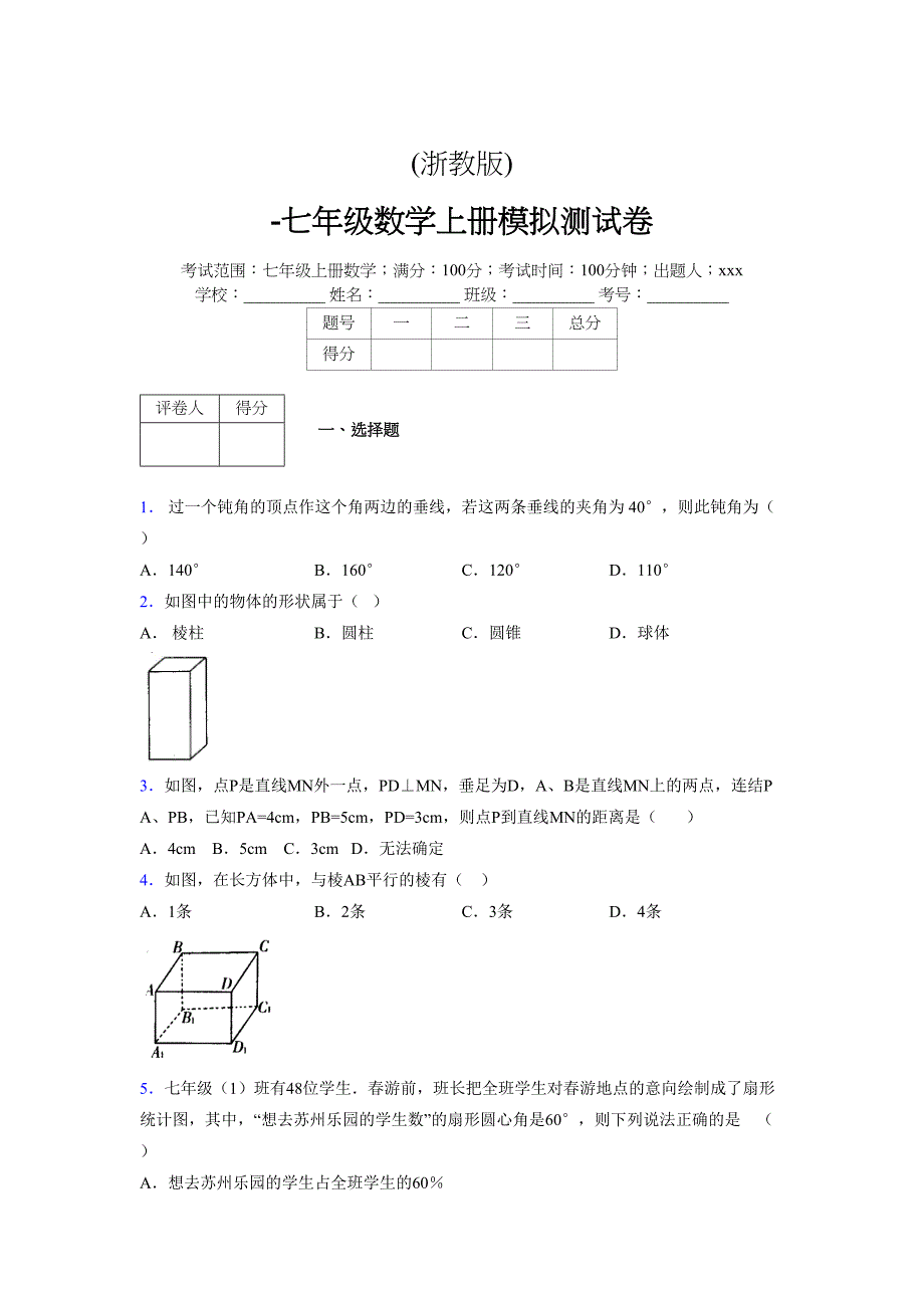 浙教版-学年度七年级数学上册模拟测试卷 (56)_第1页