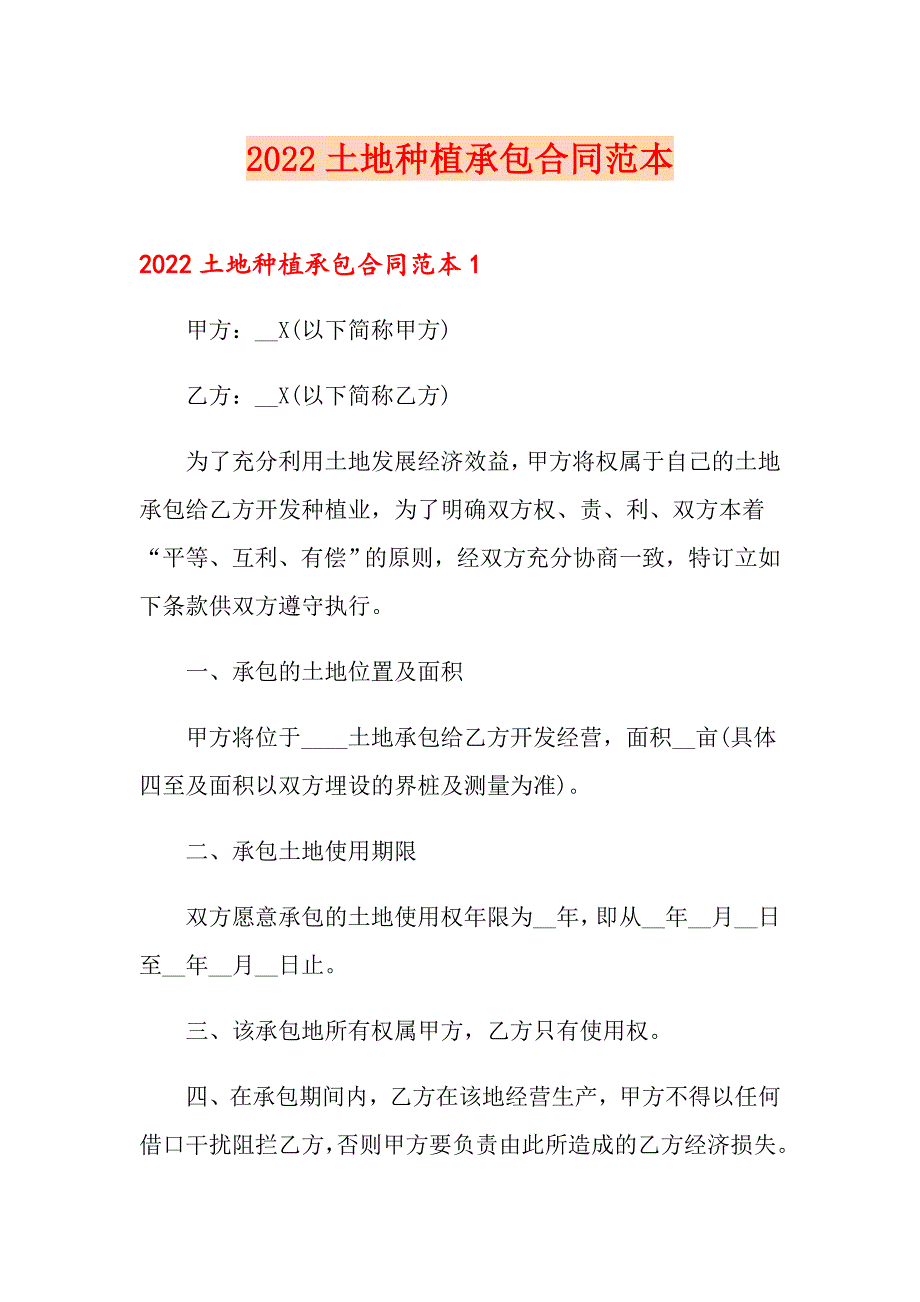 2022土地种植承包合同范本_第1页