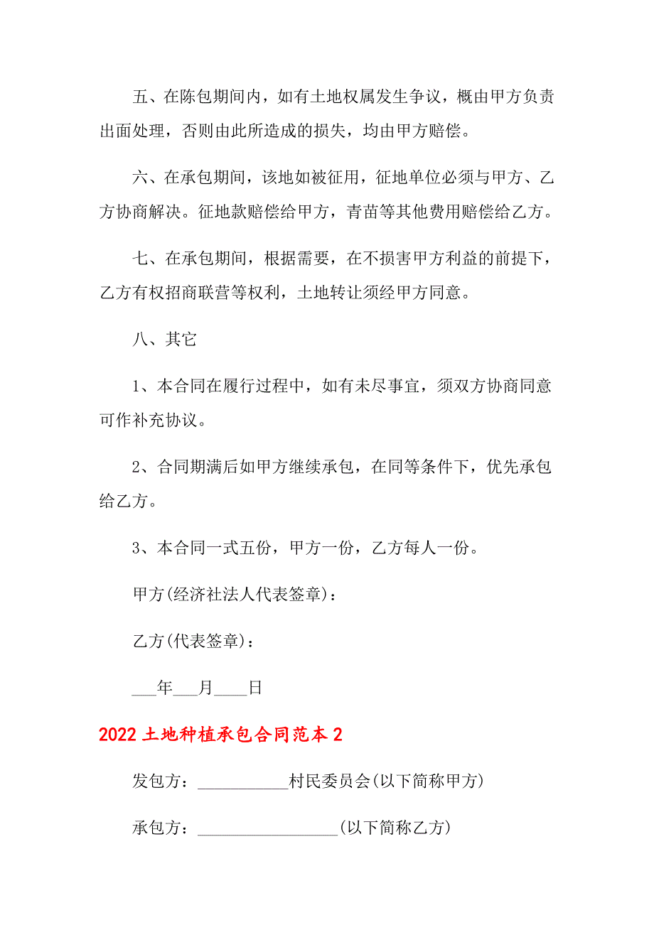 2022土地种植承包合同范本_第2页