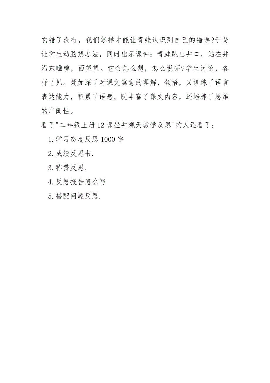 坐井观天教学反思_二年级上册12课坐井观天教学反思.docx_第4页