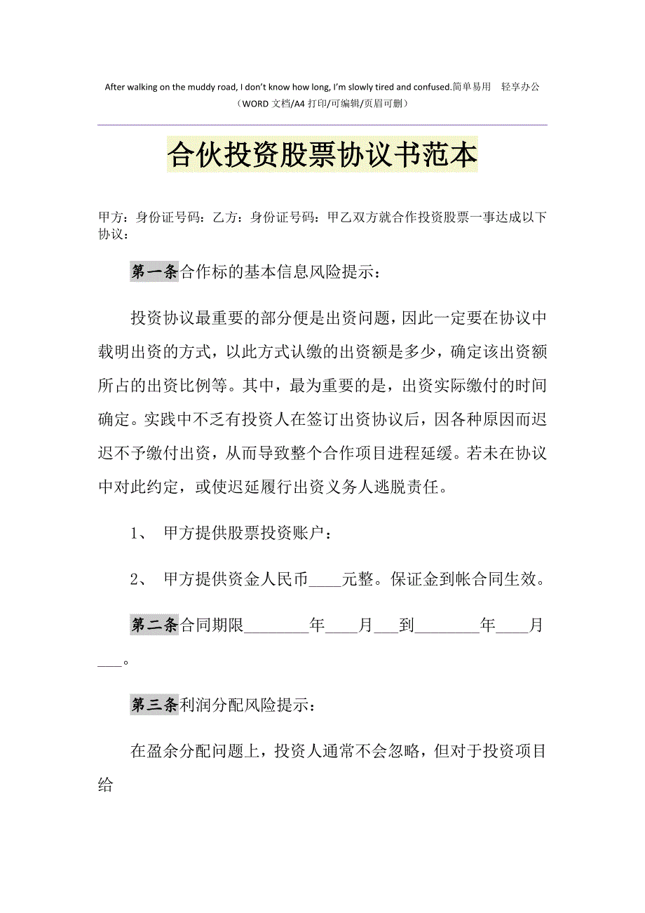 2021年合伙投资股票协议书范本_第1页