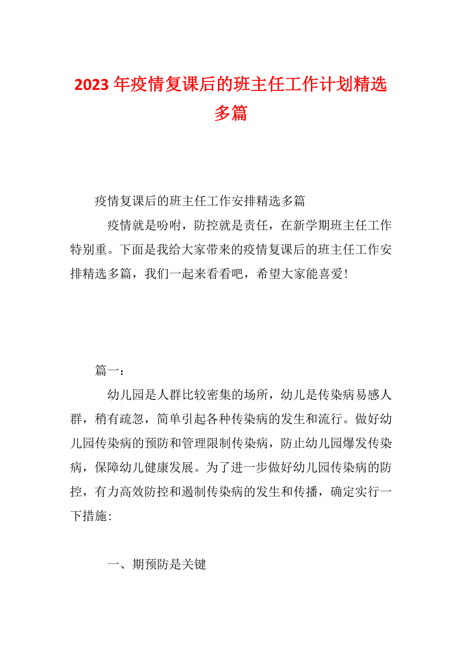 2023年疫情复课后的班主任工作计划精选多篇_第1页