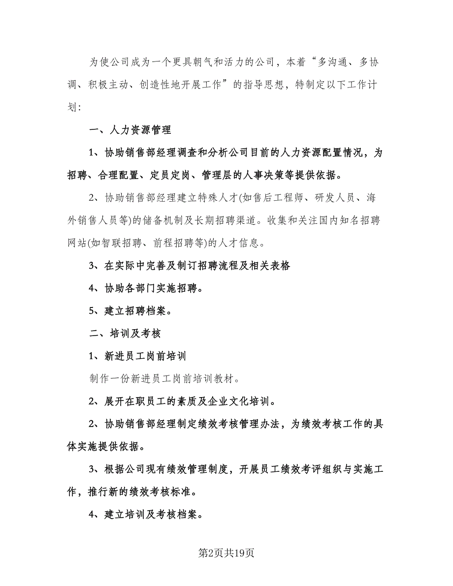 销售部助理工作计划模板（3篇）.doc_第2页