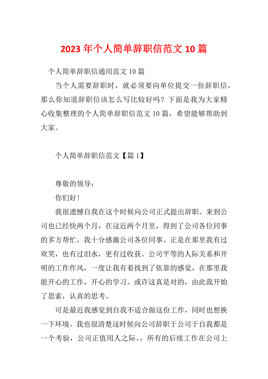 2023年个人简单辞职信范文10篇_第1页