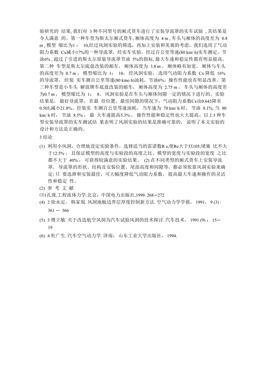 西安航专学生毕业设计汽车风洞试验_第4页