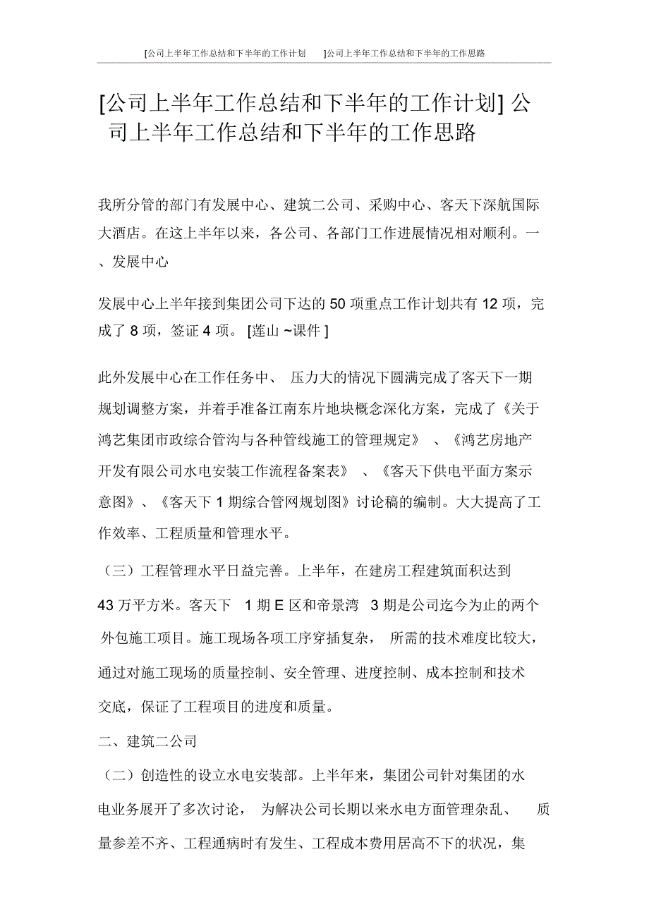 [公司上半年工作总结和下半年的工作计划]公司上半年工作总结和下半年的工作思路_第1页