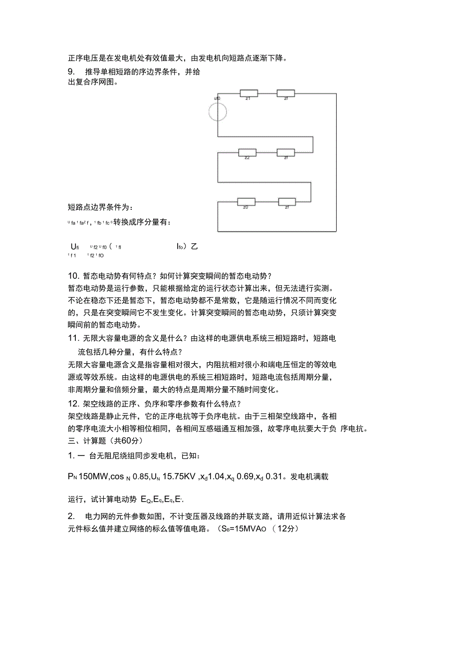 暂态考试试题_第4页