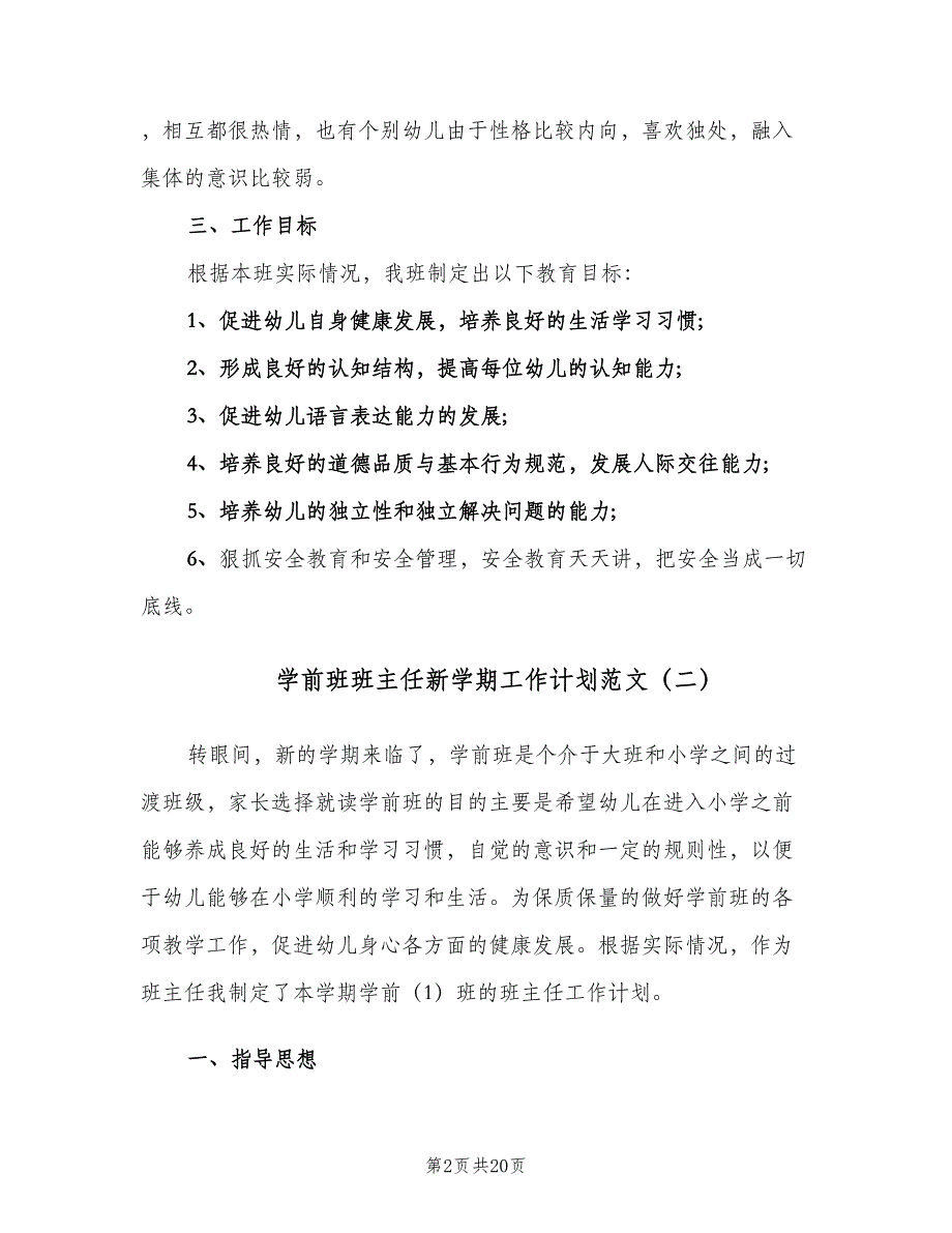 学前班班主任新学期工作计划范文（9篇）.doc_第2页