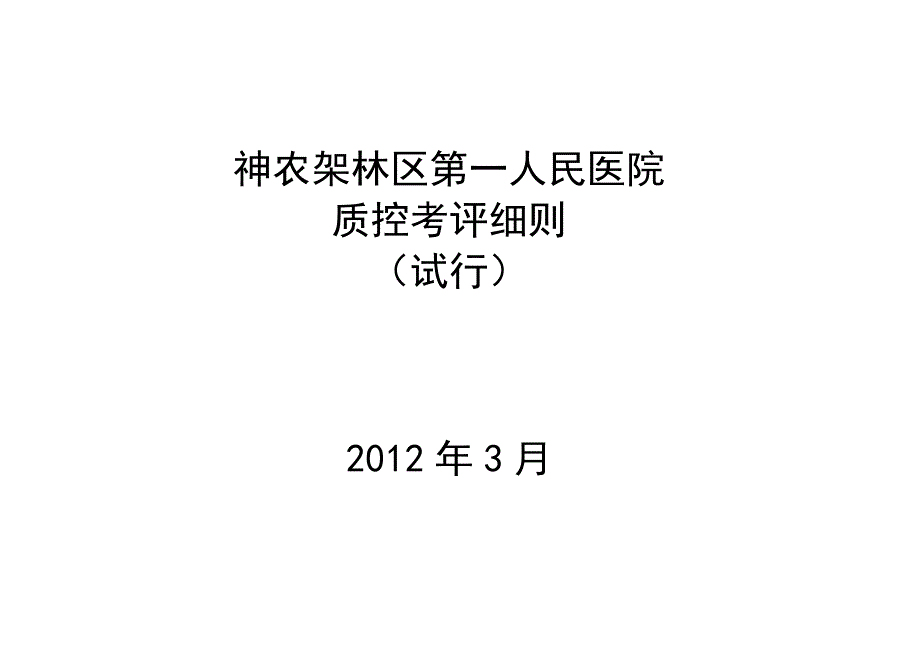 某第一人民医院质控考评细则（试行）_第1页