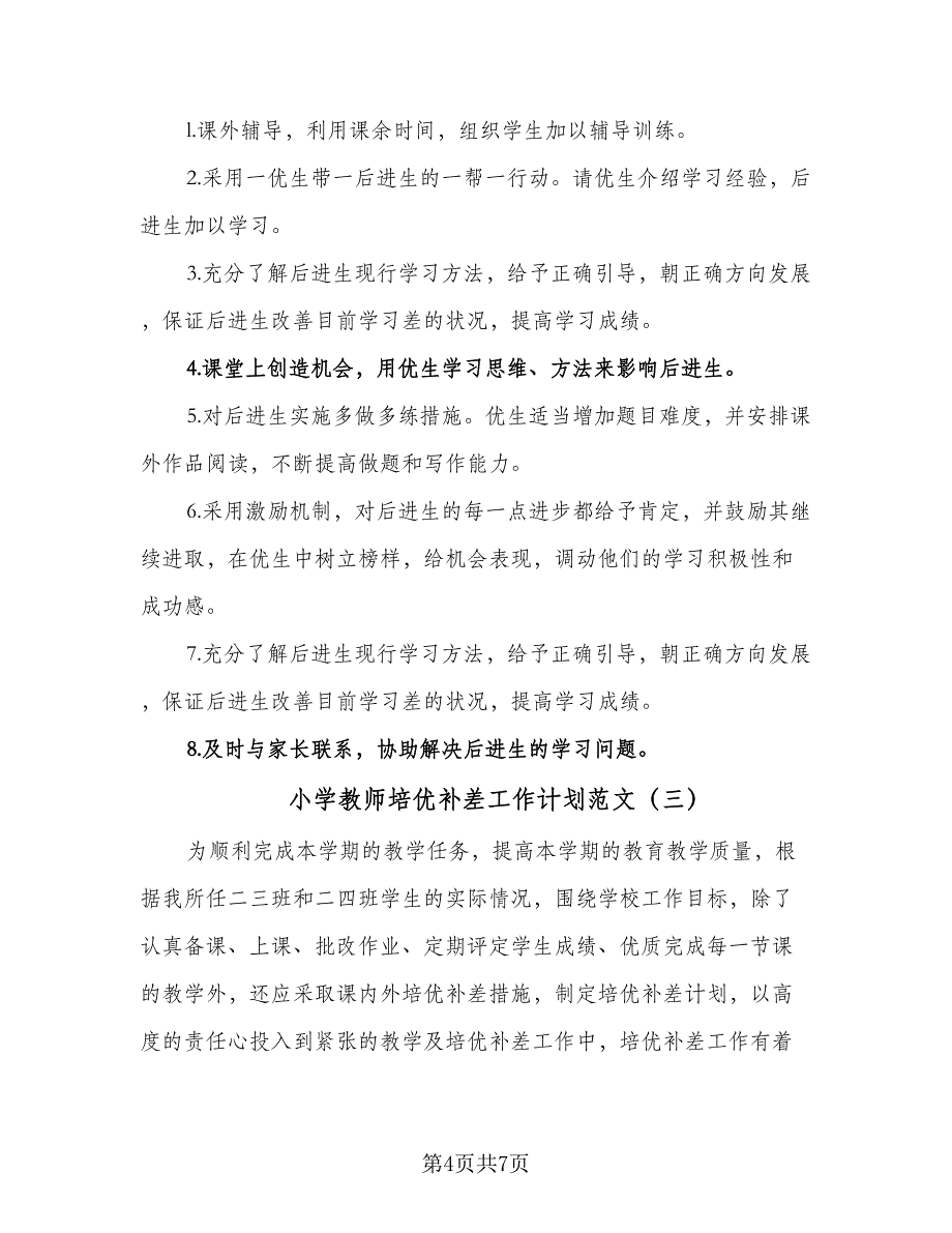 小学教师培优补差工作计划范文（三篇）.doc_第4页