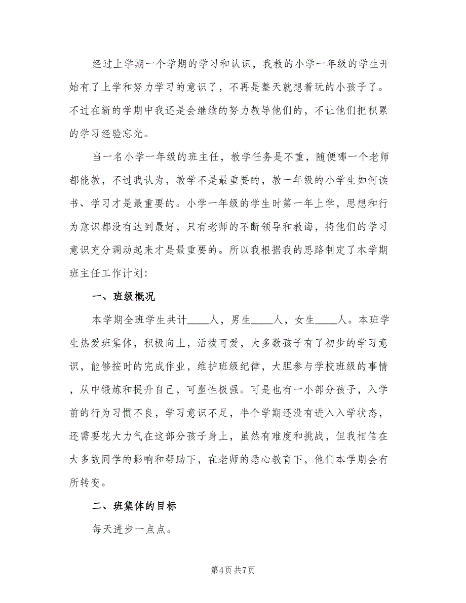 一年级班主任下学期工作计划（二篇）_第4页