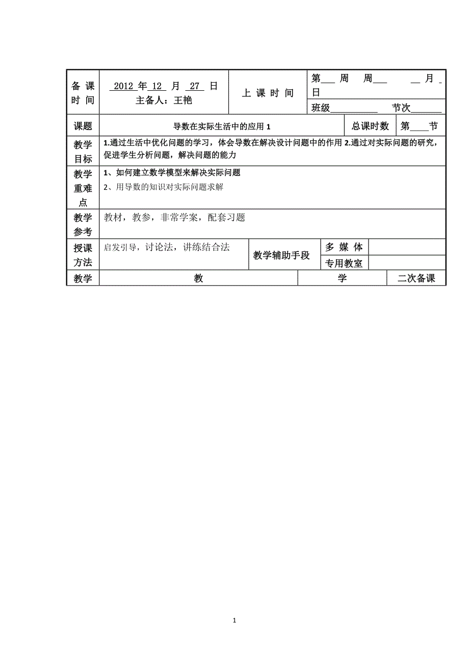 江苏省徐州市贾汪区建平中学高一数学《导数实际应用》教案1_第1页