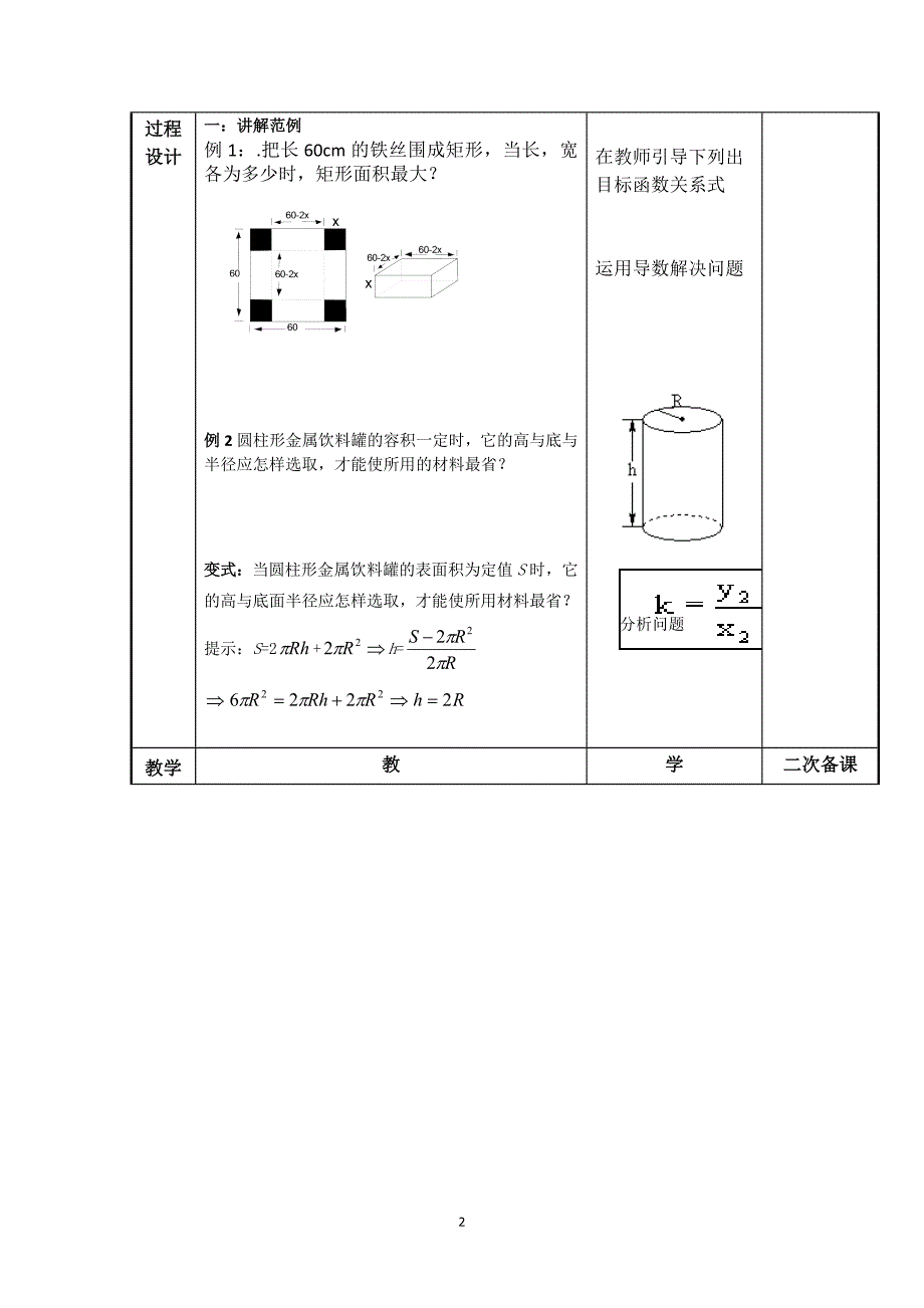 江苏省徐州市贾汪区建平中学高一数学《导数实际应用》教案1_第2页