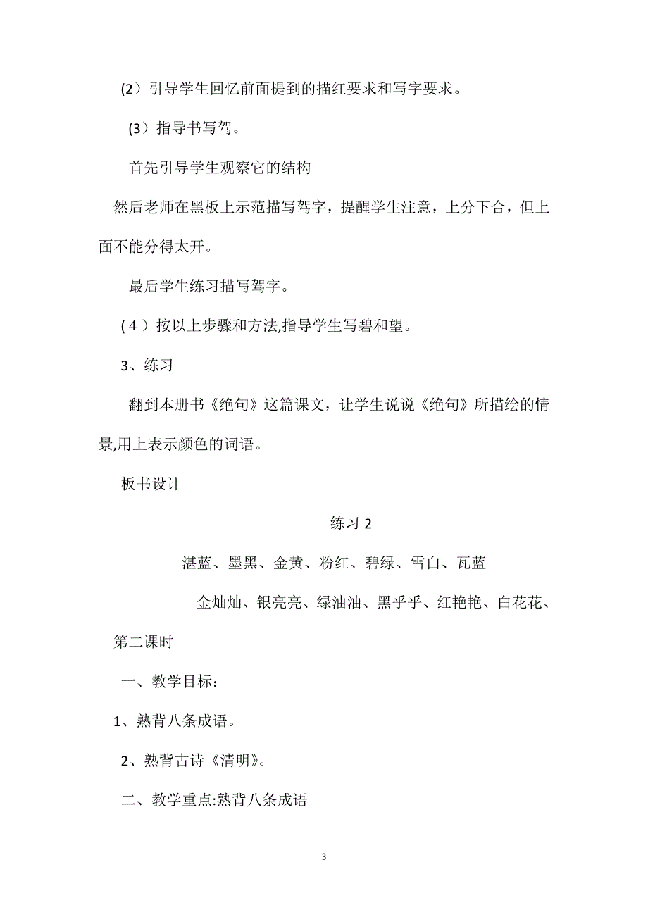 练习2苏教版小学语文第六册教案练习2_第3页