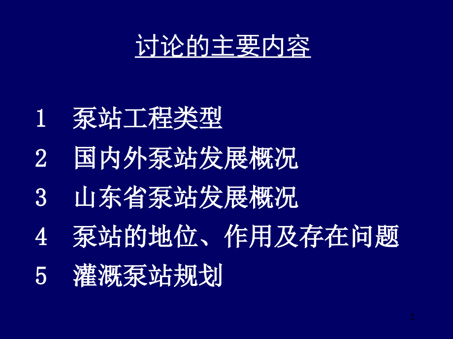 泵站建设规划_第2页