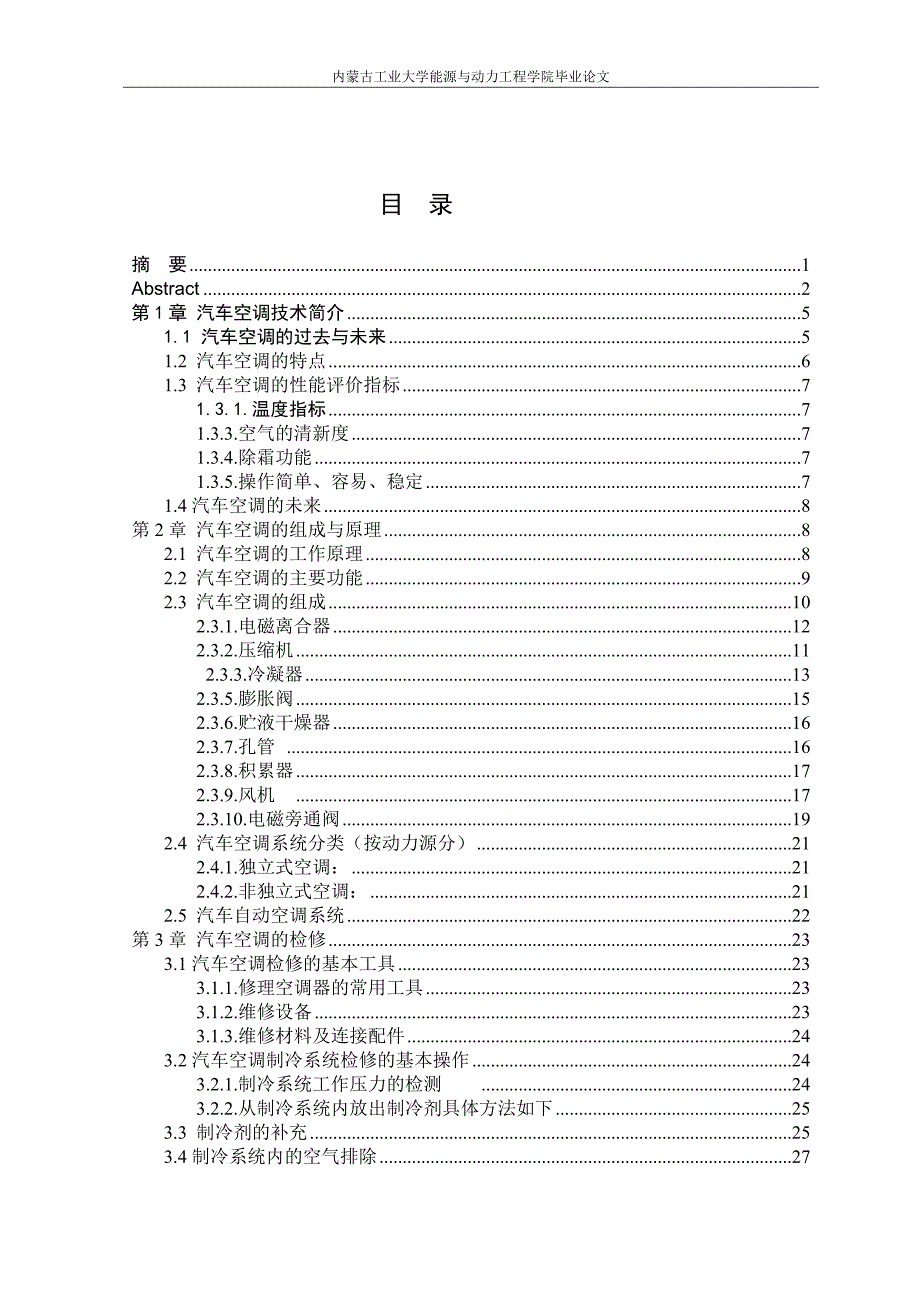 汽车空调毕业论文设计_第3页