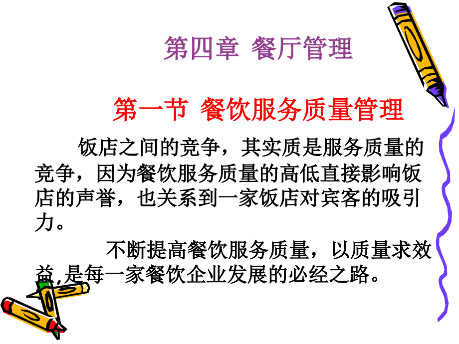 美华管理人才学校餐饮服务与管理实务4_第1页