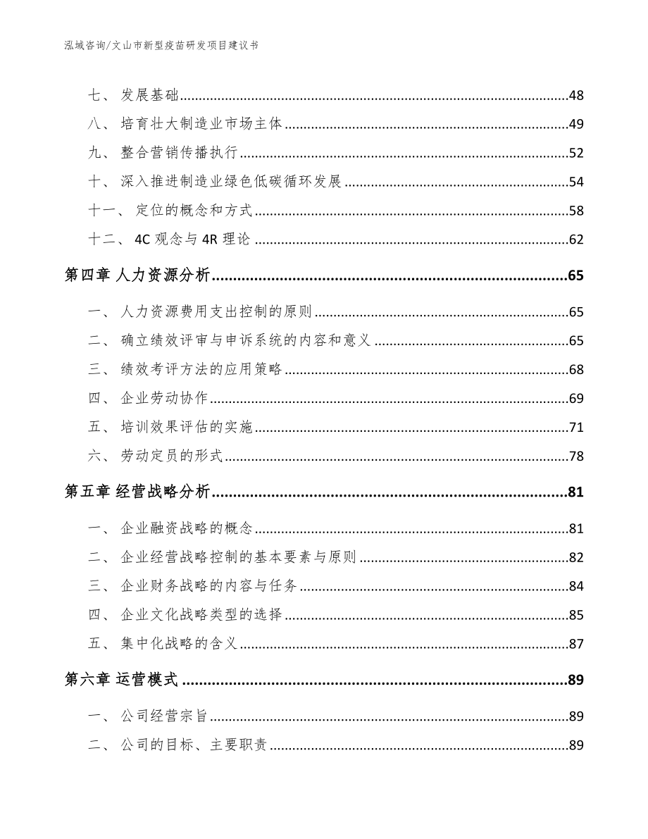 文山市新型疫苗研发项目建议书（模板范文）_第3页