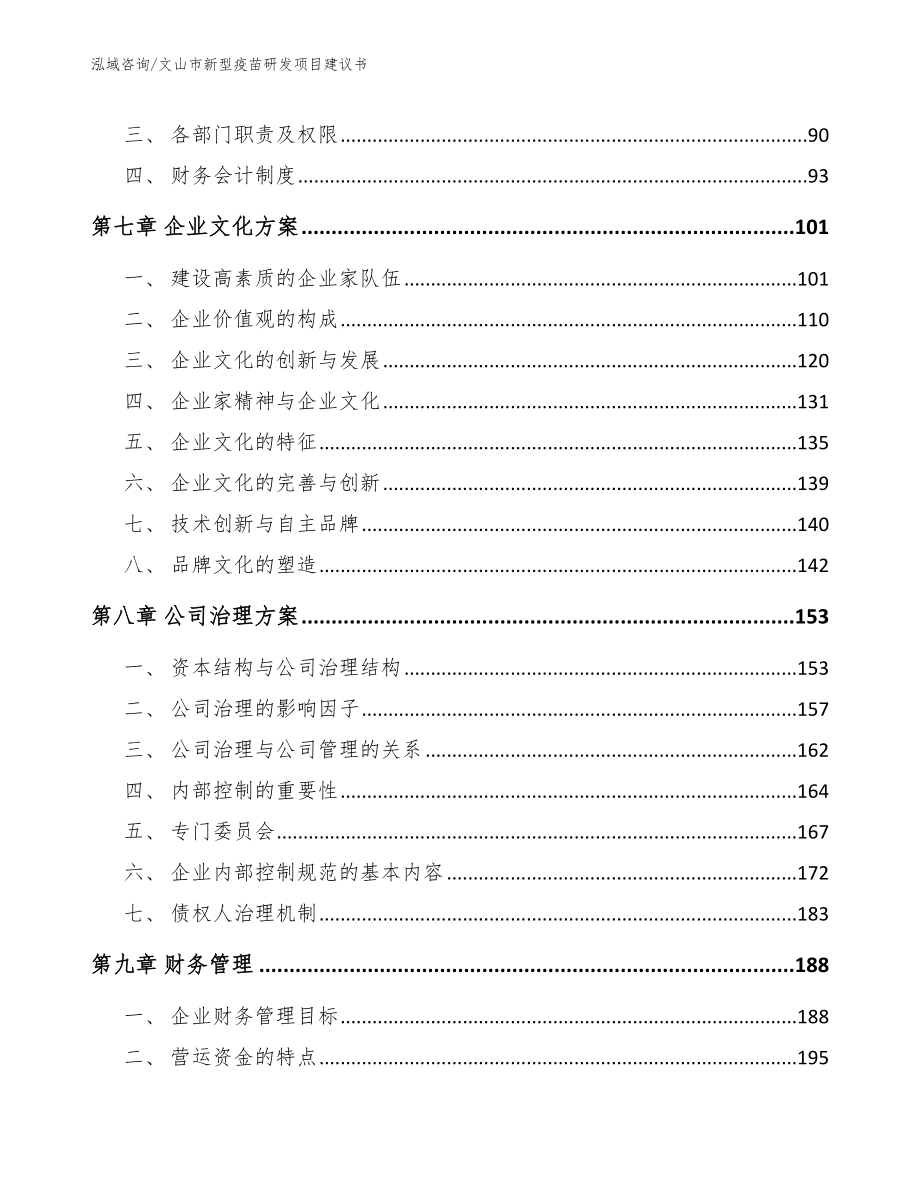 文山市新型疫苗研发项目建议书（模板范文）_第4页